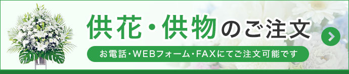 供花供物のご注文はこちら
