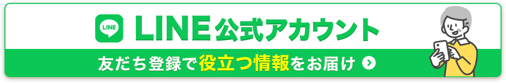 LINEの友だち登録はこちら
