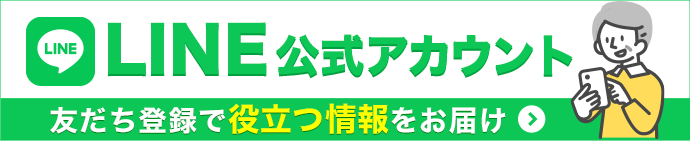 LINE友だち登録はこちら