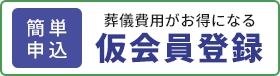 仮会員登録をする