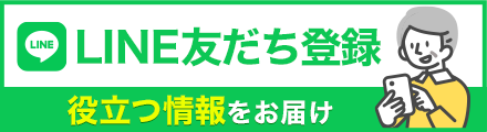 LINEの友だち登録をする