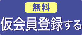 仮会員登録を申し込む