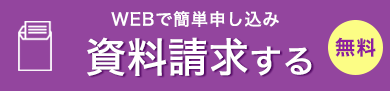 資料請求