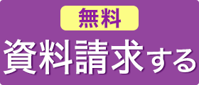 資料請求をする