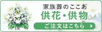 供花供物のご注文