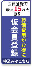仮会員登録をする