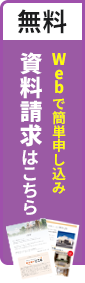 無料でお届け資料請求
