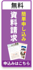 無料でお届け資料請求