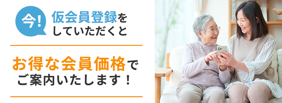 仮会員登録でお得な葬儀費用をご案内します