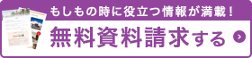無料資料請求