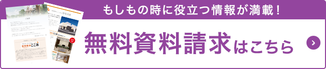 無料資料請求