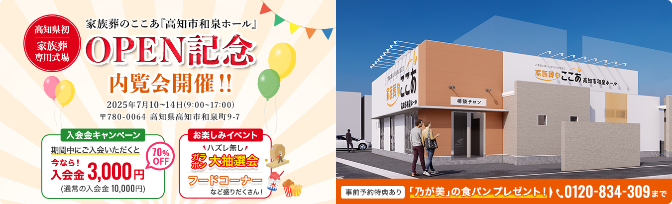 家族葬のここあ「高知市和泉ホール」OPEN記念