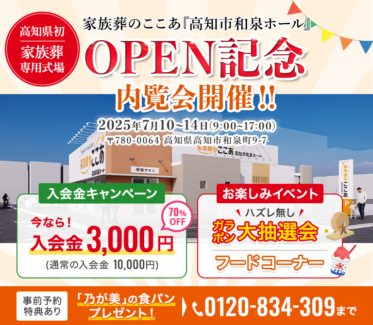 家族葬のここあ「高知市和泉ホール」OPEN記念