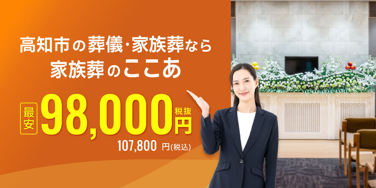 葬儀事前相談会のご案内 | 高知市の葬儀・お葬式なら家族葬のここあ