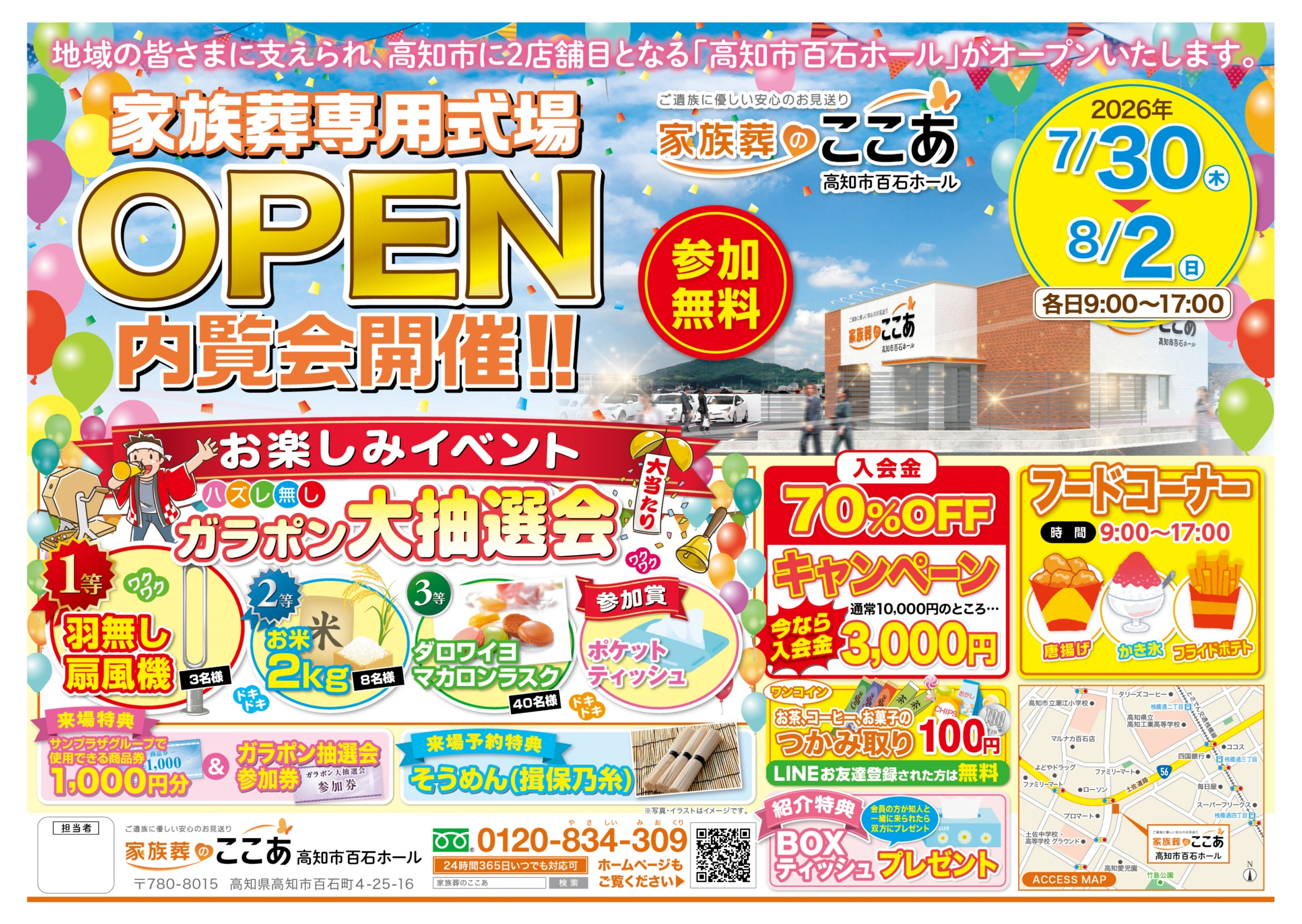【新店オープン】家族葬のここあ「高知市百石ホール」OPEN内覧会開催決定！【7/30(木)〜8/2(日)】
