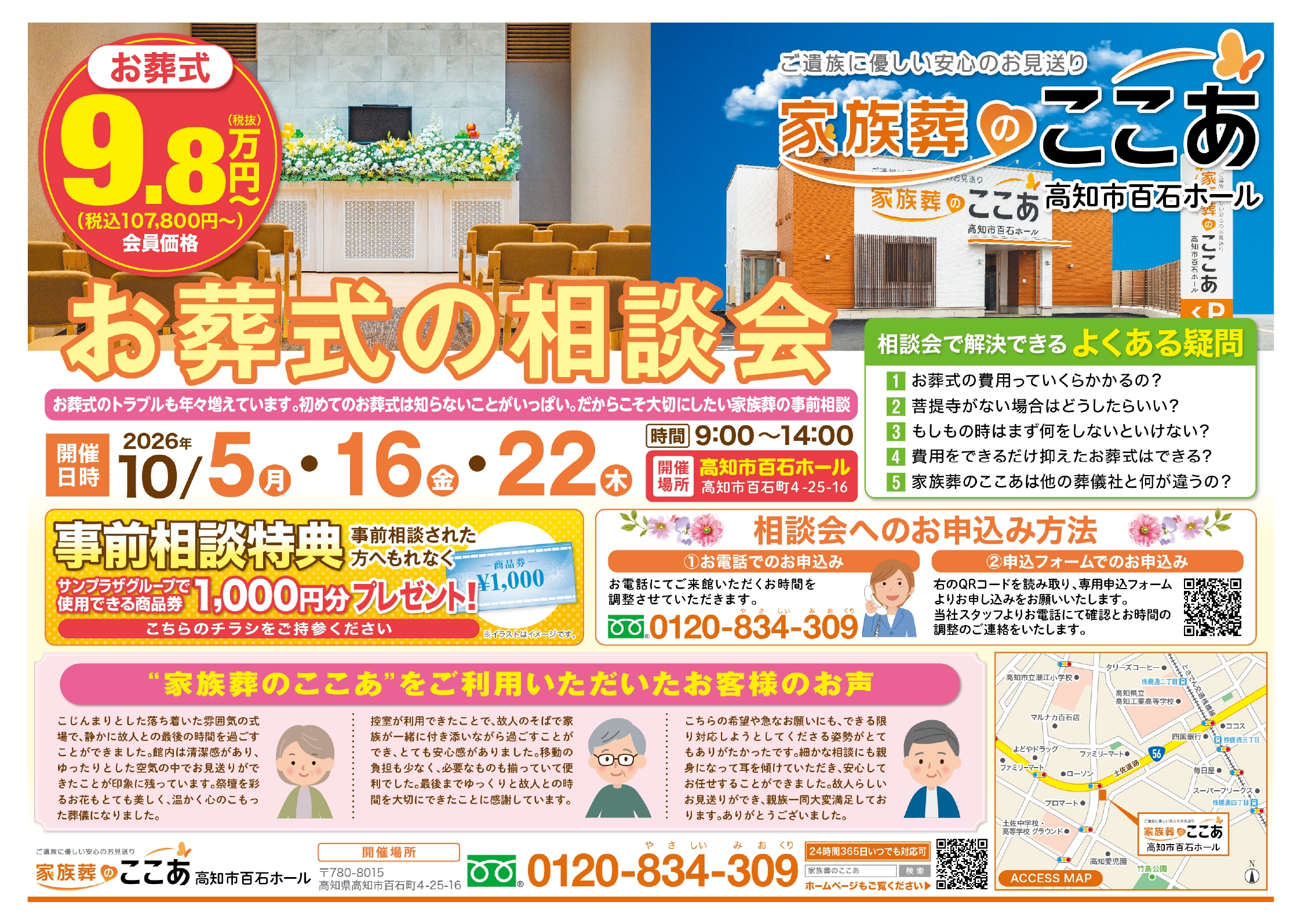 【10月開催】高知市百石ホールにて家族葬の事前相談会を開催！商品券1,000円分の特典付き